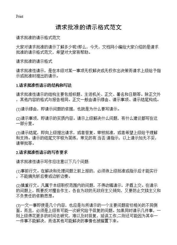 请求批准的请示格式范文