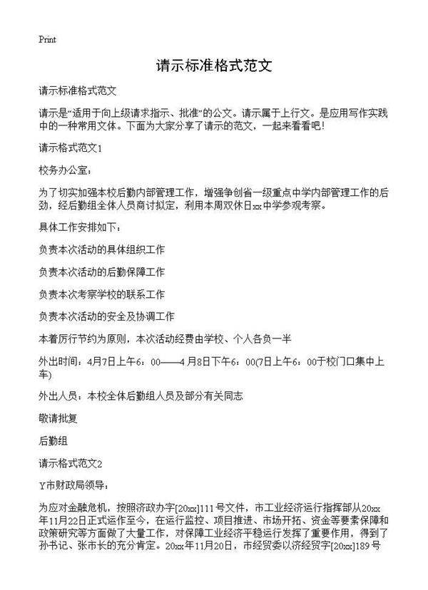 请示标准格式范文