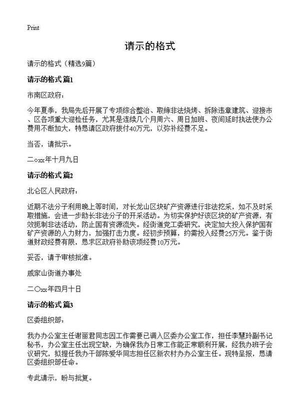 请示的格式9篇