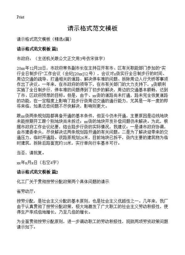 请示格式范文模板6篇