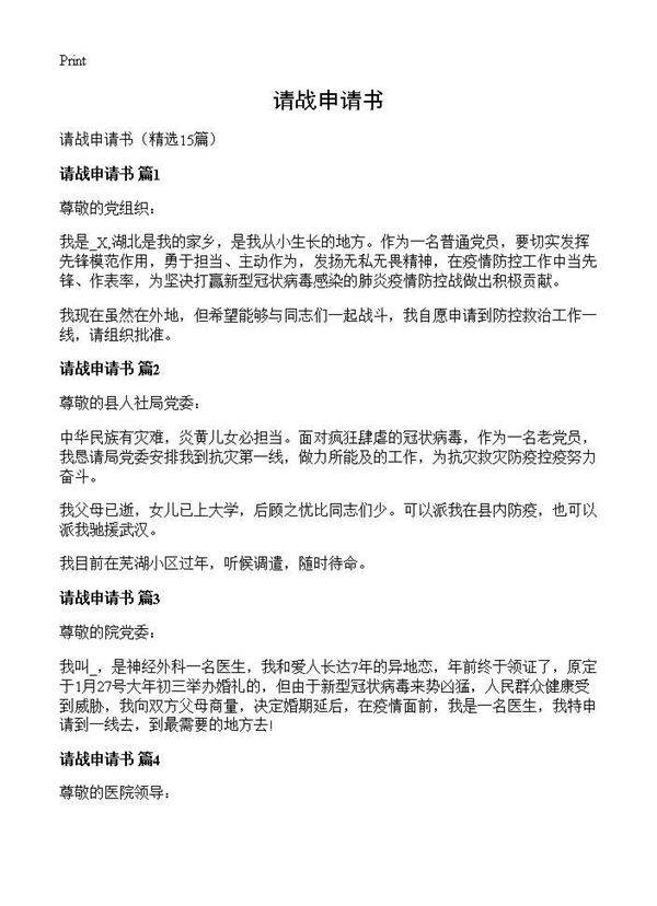 请战申请书15篇
