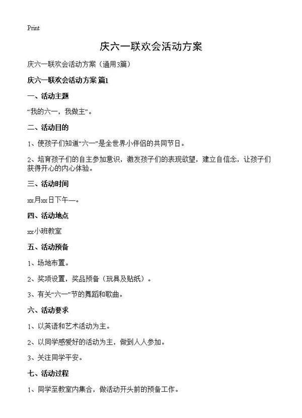 庆六一联欢会活动方案3篇