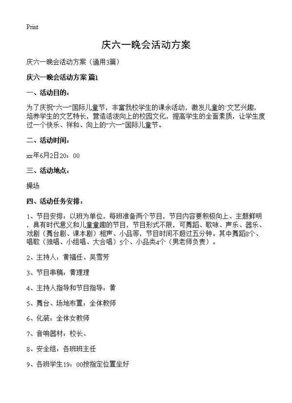 庆六一晚会活动方案3篇