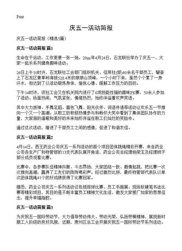 庆五一活动简报5篇
