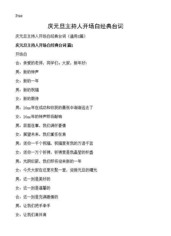 庆元旦主持人开场白经典台词8篇