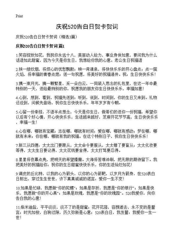 庆祝520告白日贺卡贺词3篇