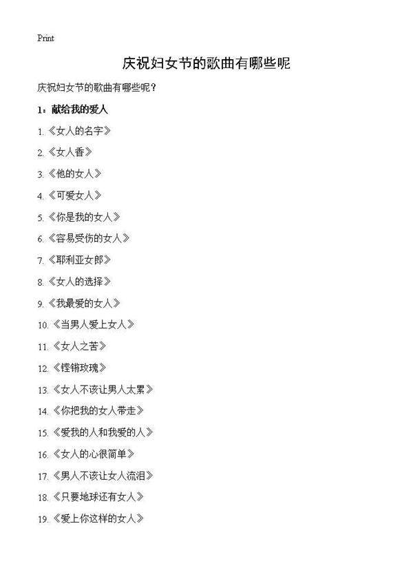 庆祝妇女节的歌曲有哪些呢？