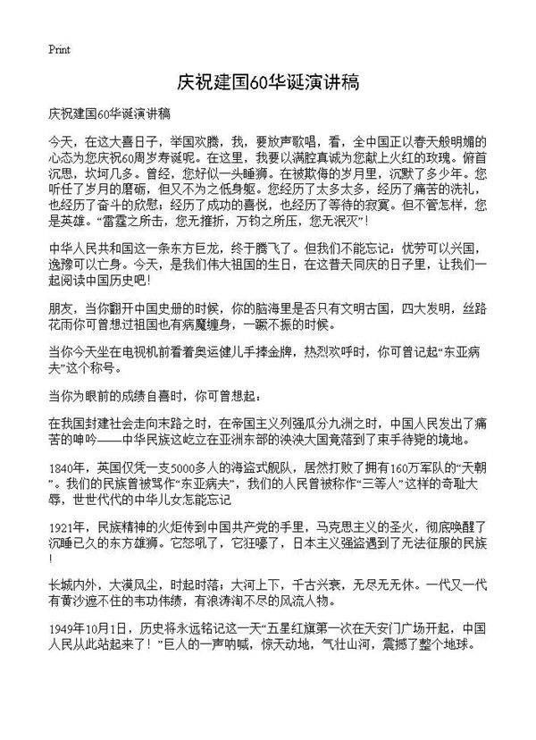 庆祝建国60华诞演讲稿