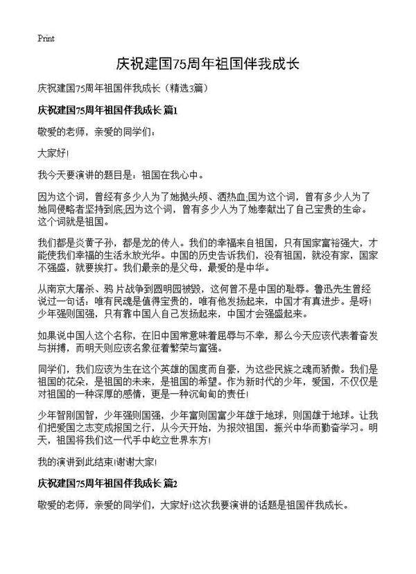 庆祝建国75周年祖国伴我成长3篇