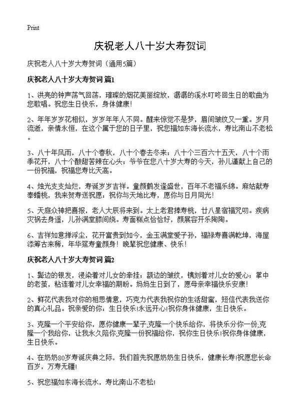 庆祝老人八十岁大寿贺词5篇