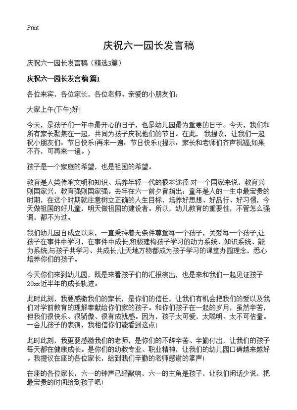 庆祝六一园长发言稿3篇