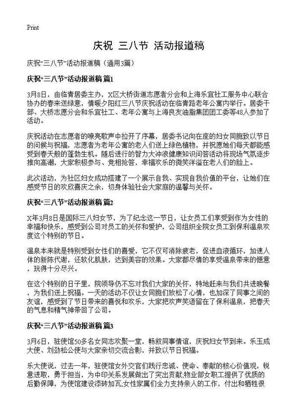 庆祝三八节活动报道稿3篇