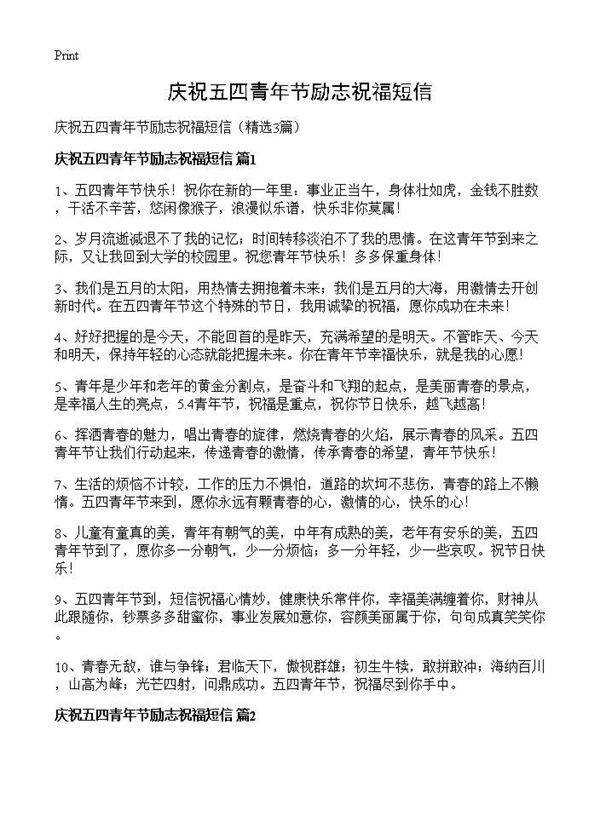 庆祝五四青年节励志祝福短信3篇