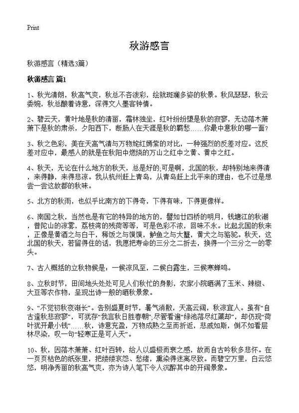 秋游感言3篇