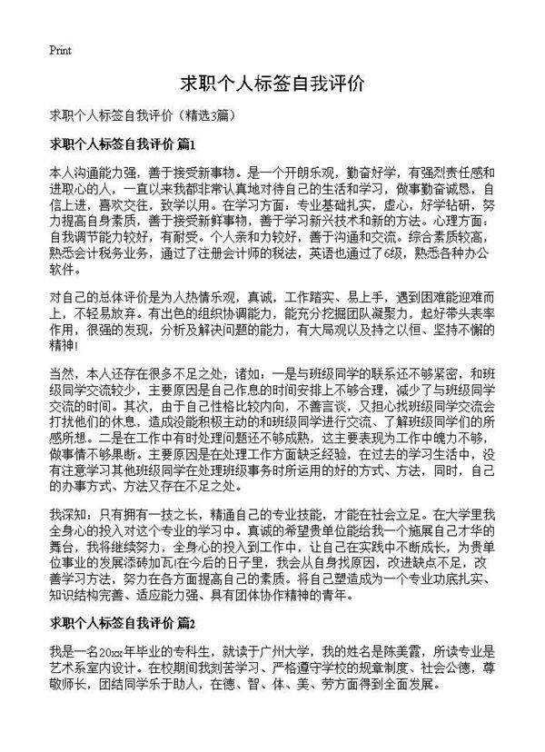 求职个人标签自我评价3篇