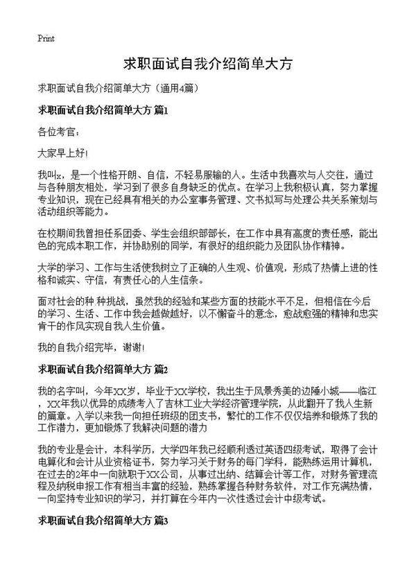 求职面试自我介绍简单大方4篇