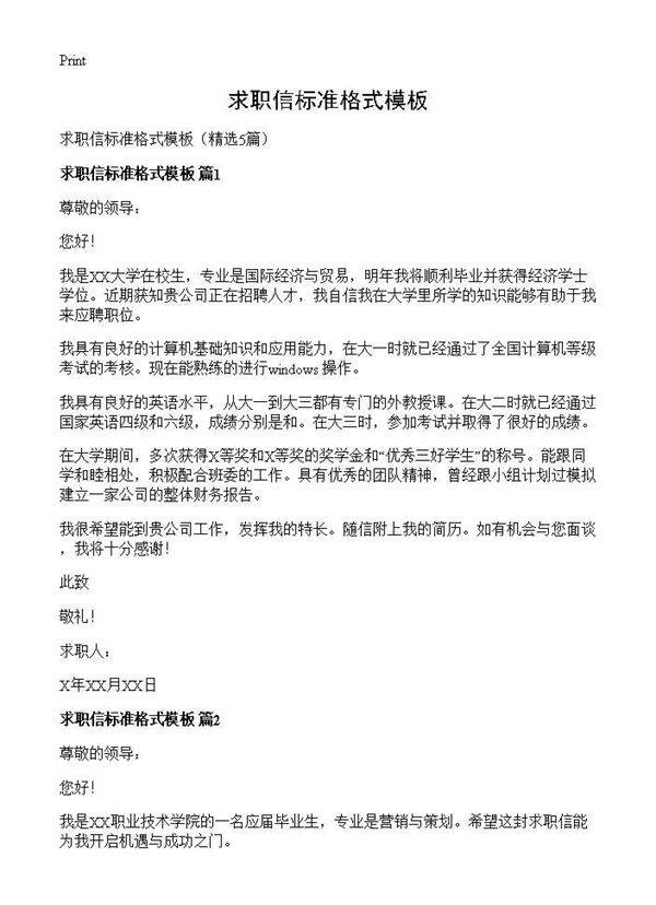 求职信标准格式模板5篇