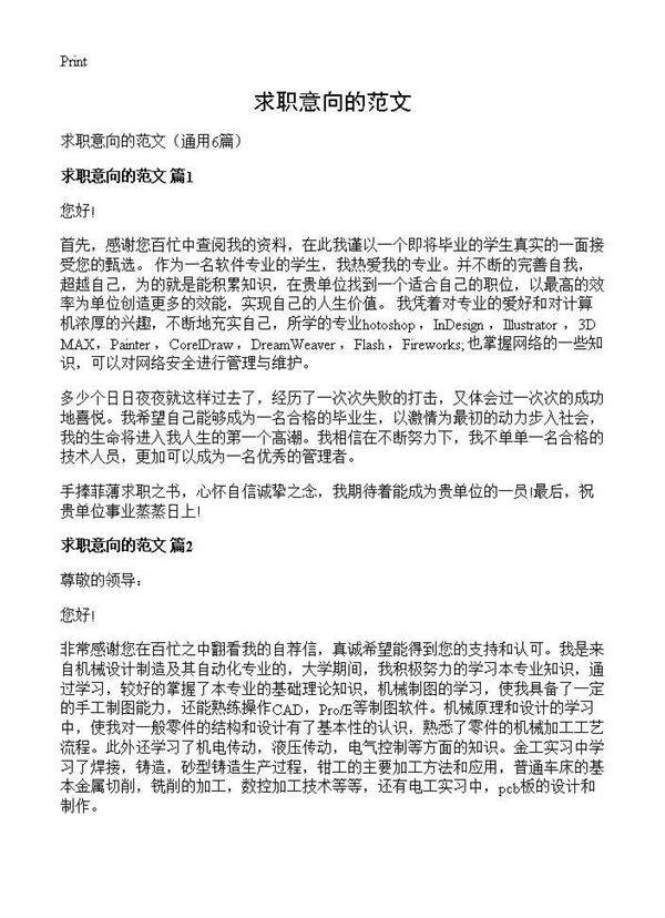 求职意向的范文6篇