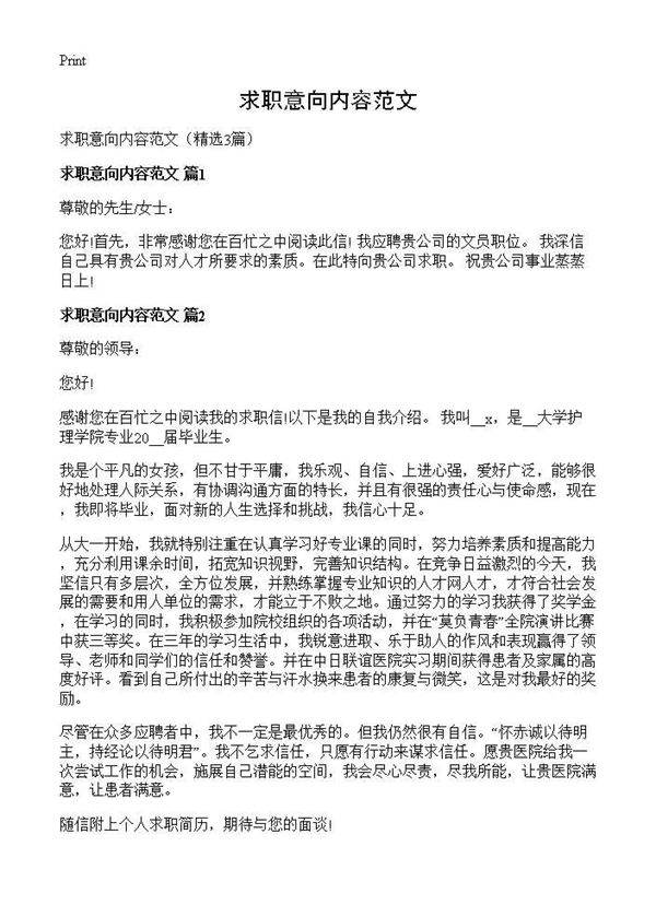 求职意向内容范文3篇