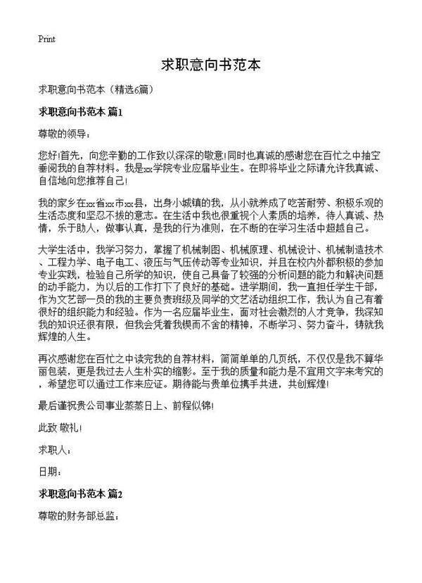 求职意向书范本6篇