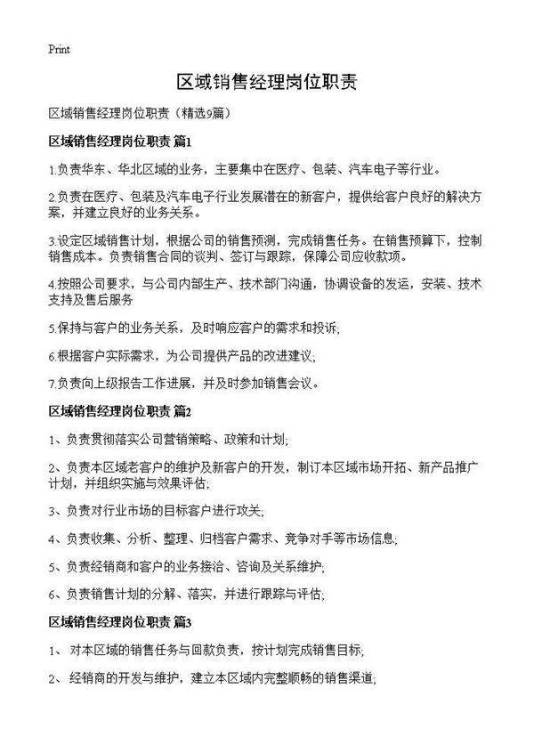区域销售经理岗位职责9篇