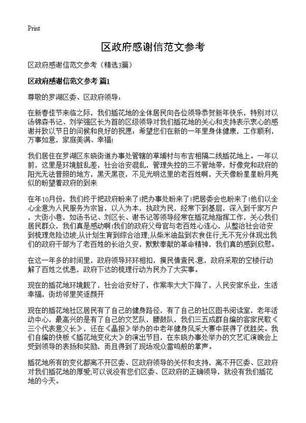 区政府感谢信范文参考3篇