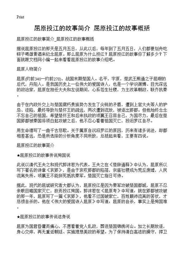 屈原投江的故事简介 屈原投江的故事概括