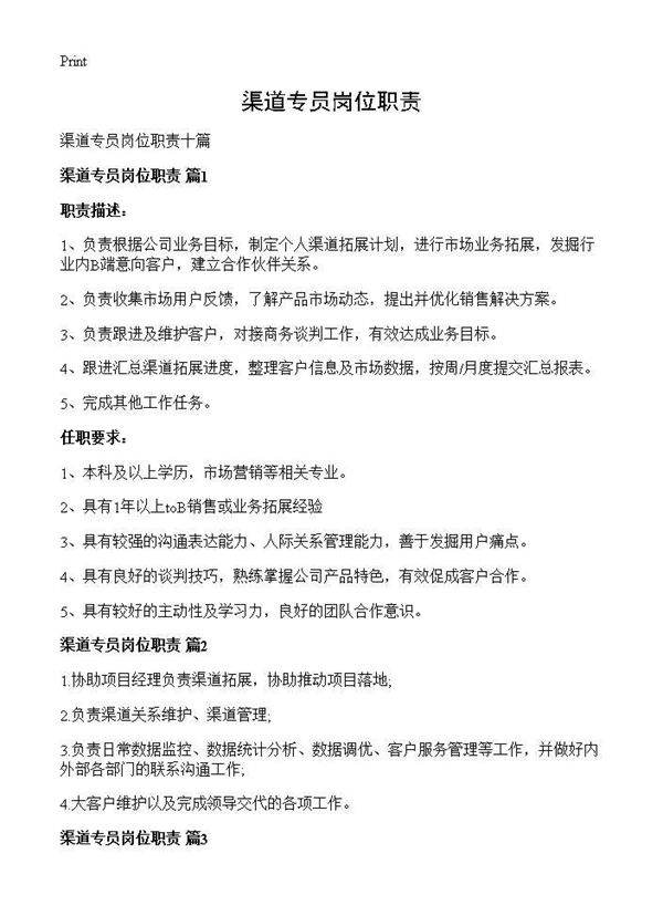 渠道专员岗位职责