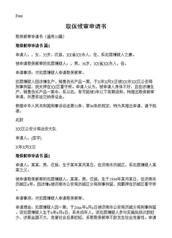 取保候审申请书10篇