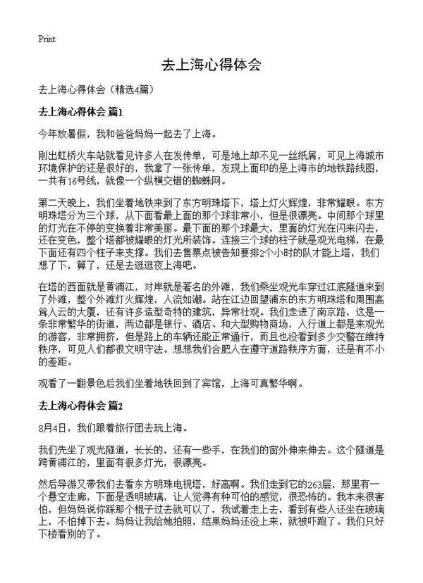去上海心得体会4篇