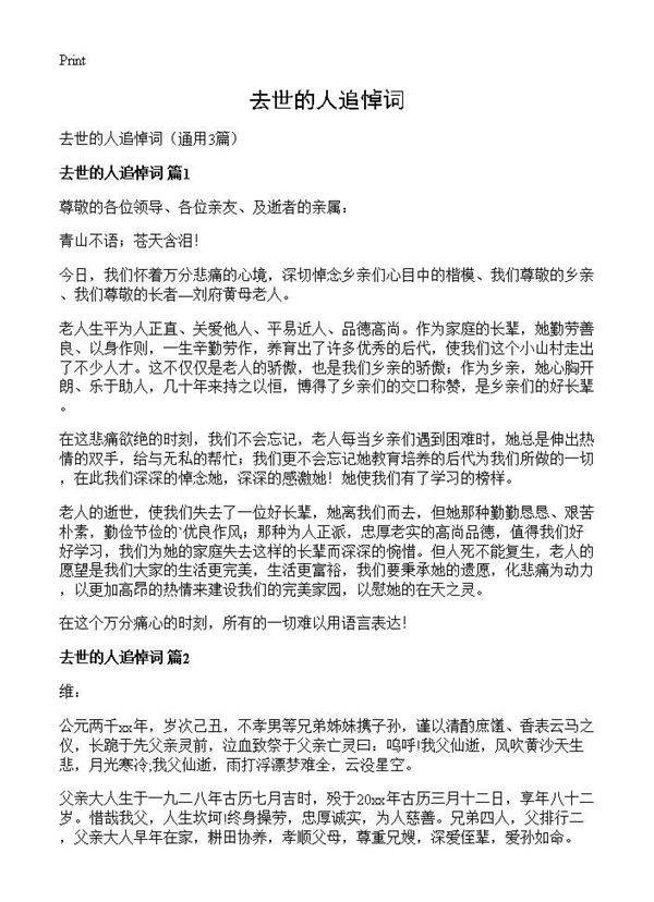 去世的人追悼词3篇