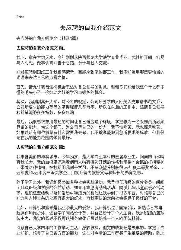 去应聘的自我介绍范文3篇