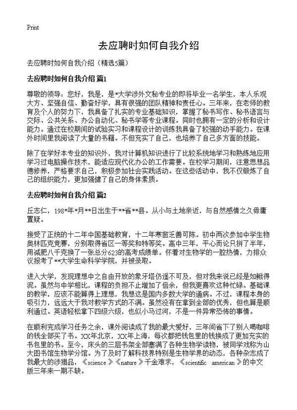 去应聘时如何自我介绍5篇