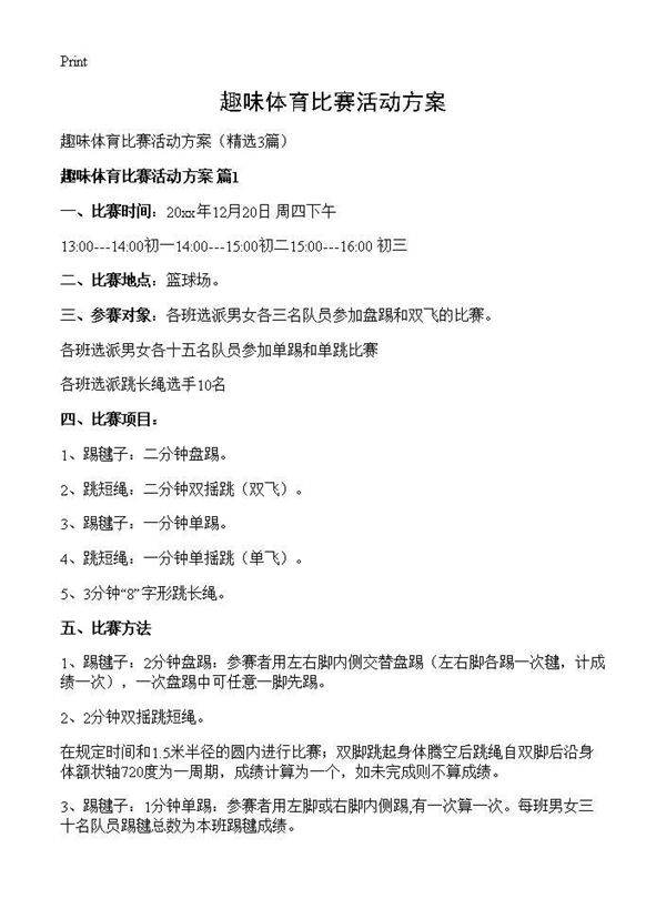 趣味体育比赛活动方案3篇