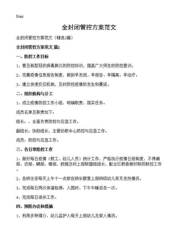 全封闭管控方案范文3篇