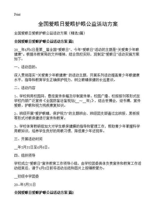 全国爱眼日爱眼护眼公益活动方案3篇