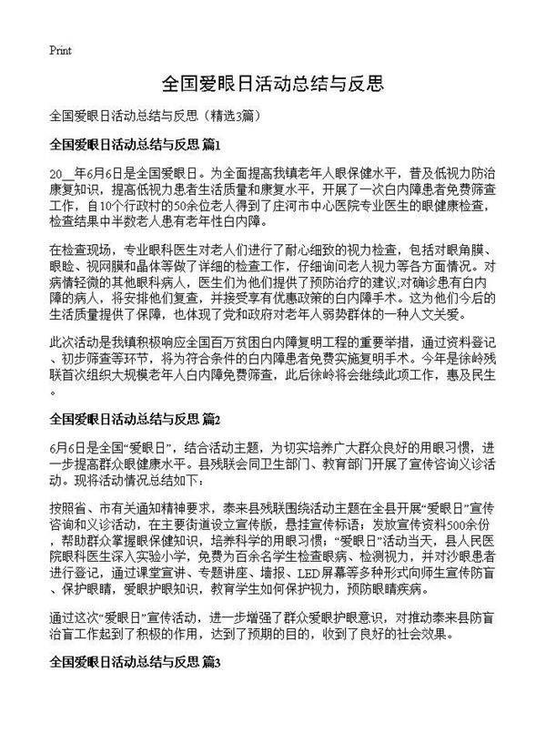 全国爱眼日活动总结与反思3篇