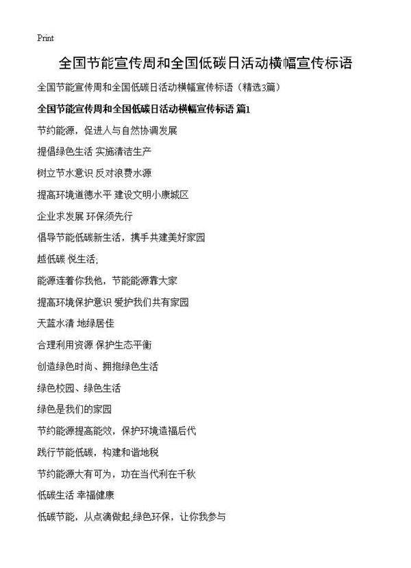 全国节能宣传周和全国低碳日活动横幅宣传标语3篇