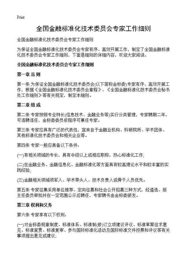 全国金融标准化技术委员会专家工作细则