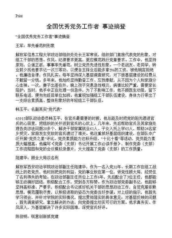 全国优秀党务工作者事迹摘登