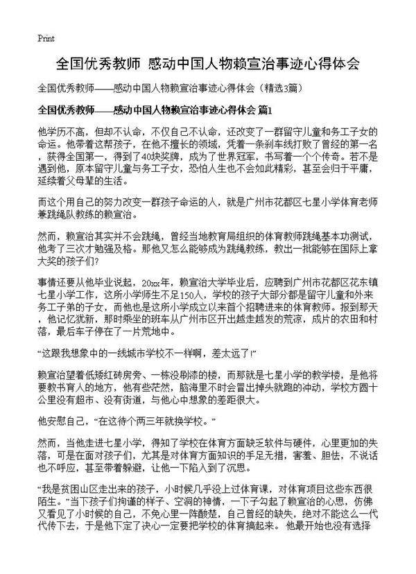 全国优秀教师感动中国人物赖宣治事迹心得体会3篇