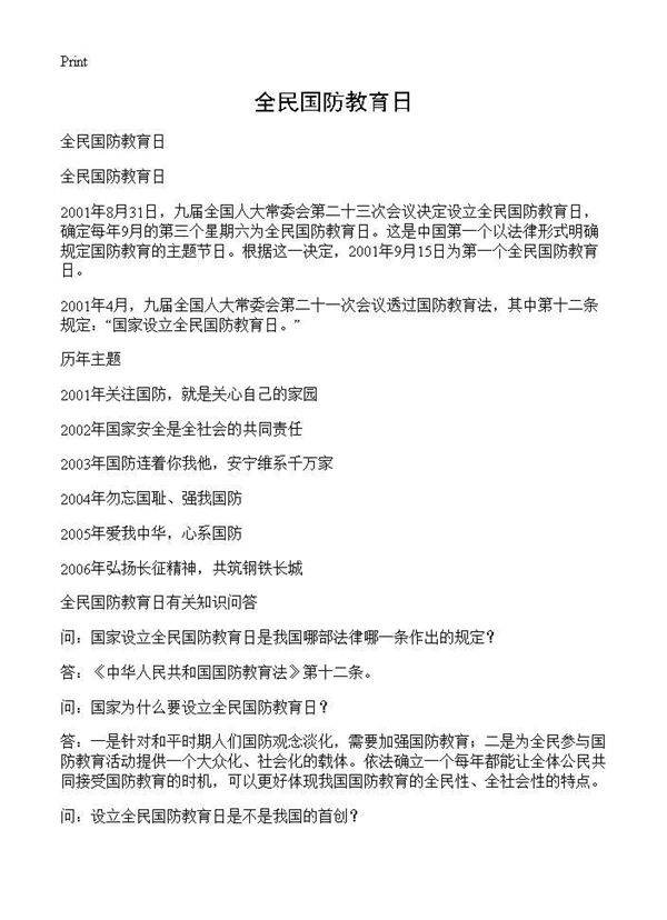 全民国防教育日