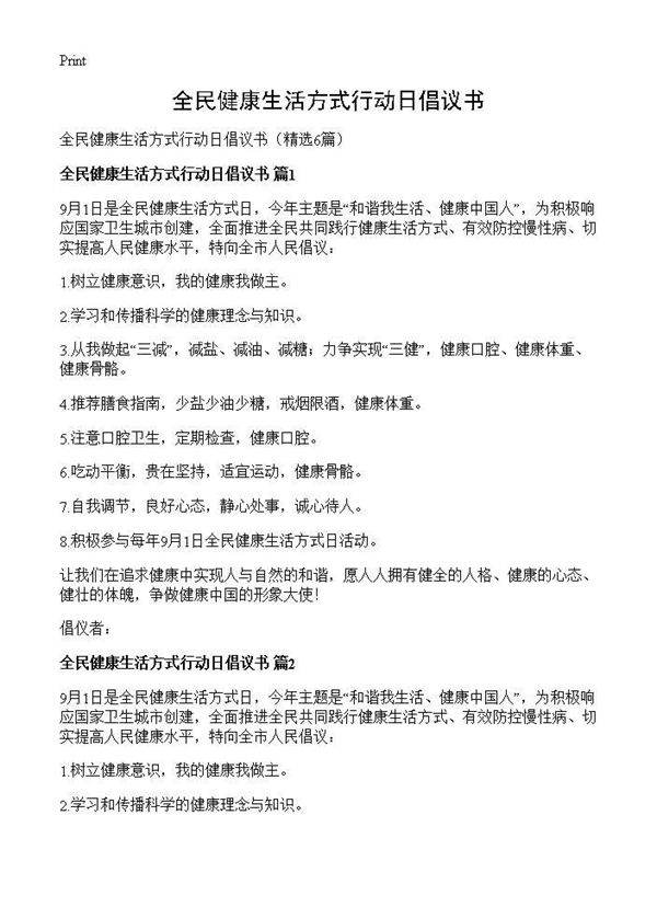 全民健康生活方式行动日倡议书6篇