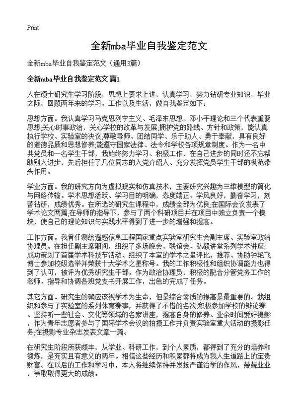 全新mba毕业自我鉴定范文3篇