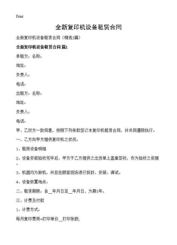 全新复印机设备租赁合同3篇