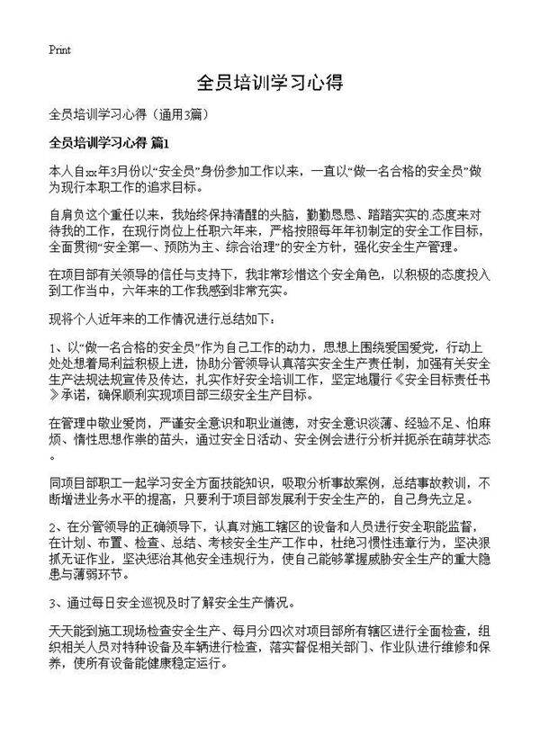 全员培训学习心得3篇