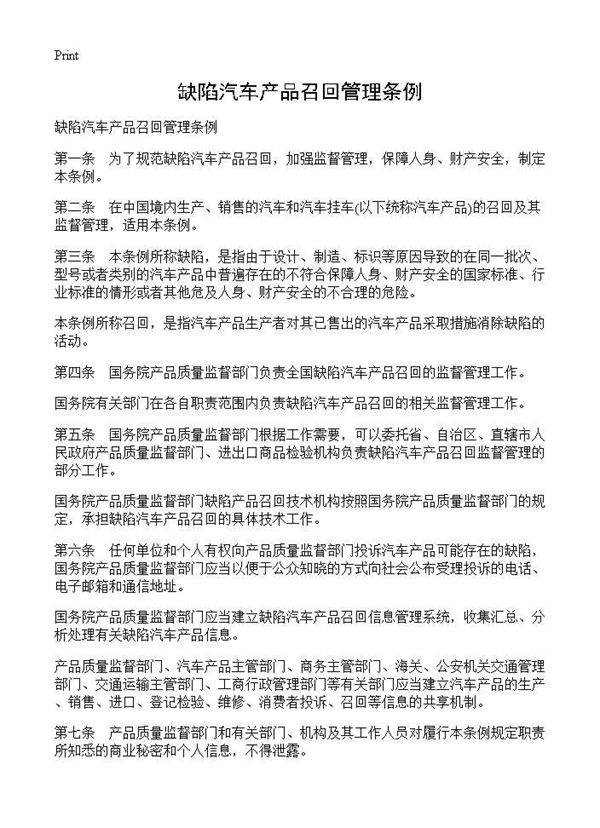 缺陷汽车产品召回管理条例