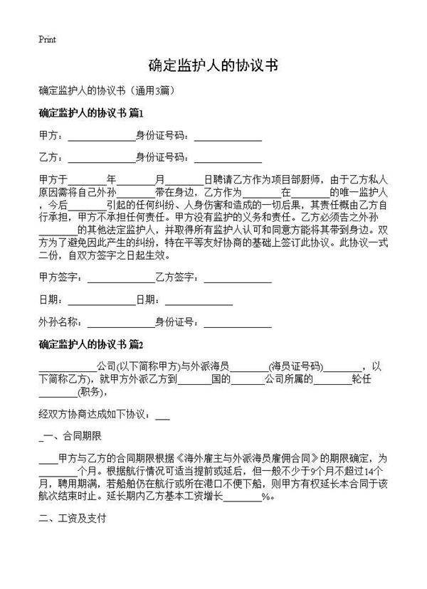 确定监护人的协议书3篇