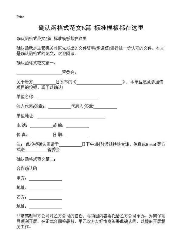 确认函格式范文8篇 标准模板都在这里