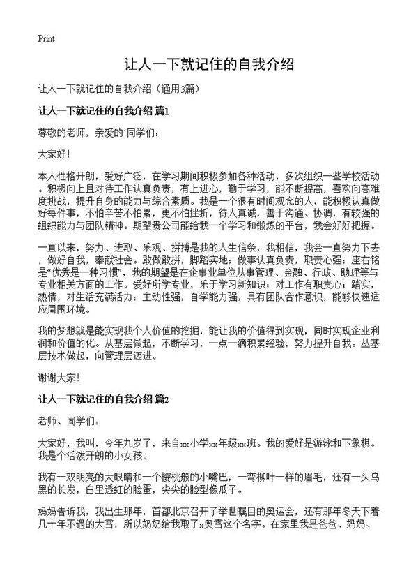 让人一下就记住的自我介绍3篇